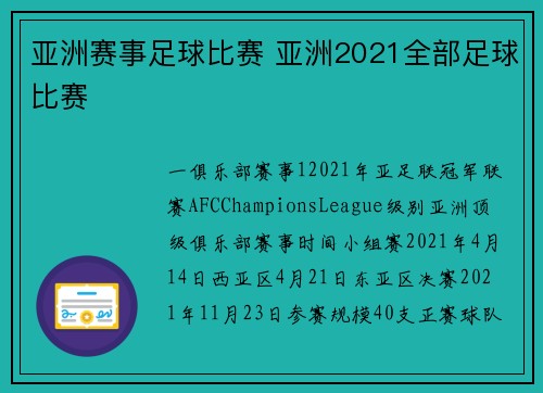 亚洲赛事足球比赛 亚洲2021全部足球比赛
